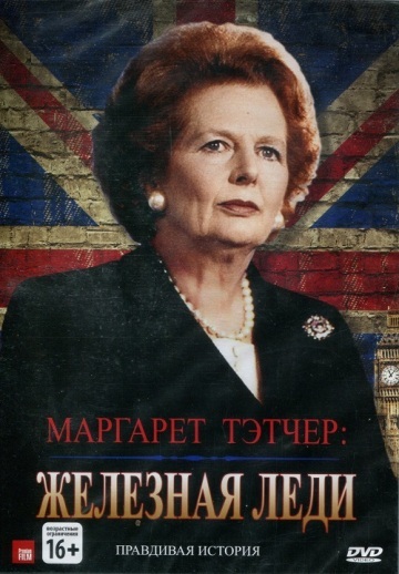 МАРГАРЕТ ТЭТЧЕР: ЖЕЛЕЗНАЯ ЛЕДИ