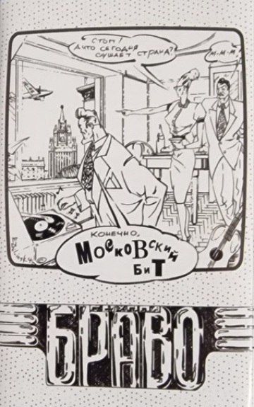 МОСКОВСКИЙ БИТ