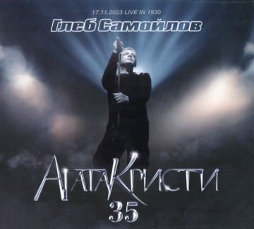 АГАТА КРИСТИ 35