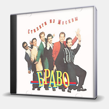 СТИЛЯГИ ИЗ МОСКВЫ