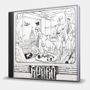 МОСКОВСКИЙ БИТ