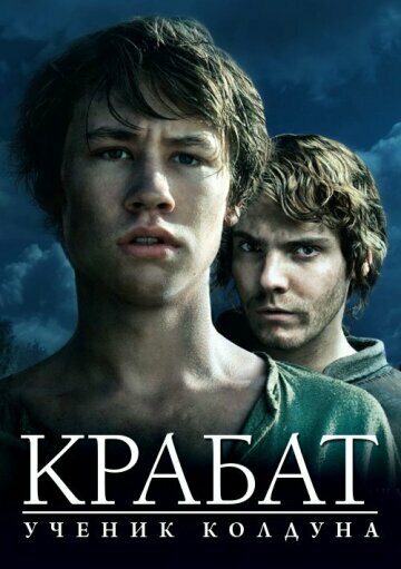 КРАБАТ:УЧЕНИК КОЛДУНА