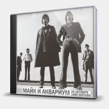 МАЙК И АКВАРИУМ 25 ОКТЯБРЯ 1980 МОСКВА