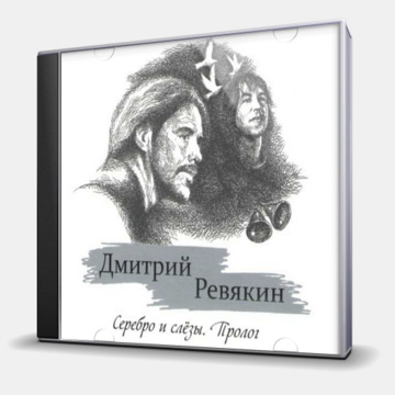 СЕРЕБРО И СЛЕЗЫ. ПРОЛОГ