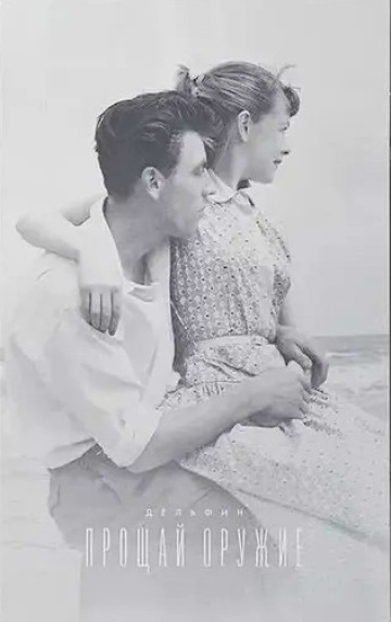 ПРОЩАЙ ОРУЖИЕ