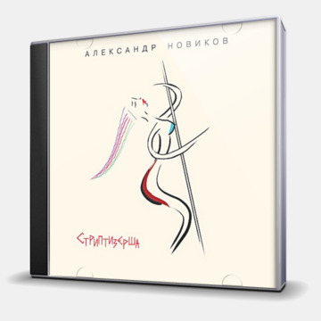 СТРИПТИЗЕРША