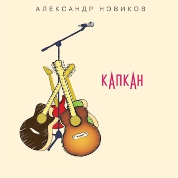 КАПКАН