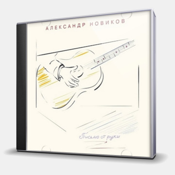 ПИСЬМО ОТ РУКИ