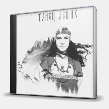 ТАНЕЦ ЛЕШИХ