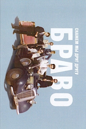 СКАЖЕМ МЫ ДРУГ ДРУГУ "БРАВО!"