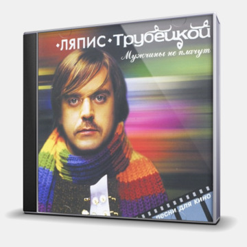 МУЖЧИНЫ НЕ ПЛАЧУТ