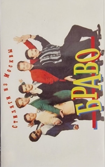 СТИЛЯГИ ИЗ МОСКВЫ