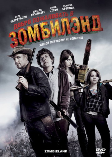ДОБРО ПОЖАЛОВАТЬ В ЗОМБИЛЭНД (ZOMBIELAND)