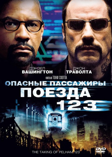 ОПАСНЫЕ ПАССАЖИРЫ ПОЕЗДА 123 (THE TAKING OF PELHAM 123)