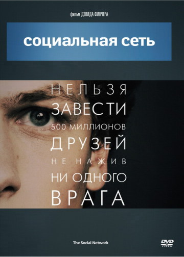 СОЦИАЛЬНАЯ СЕТЬ (THE SOCIAL NETWORK)
