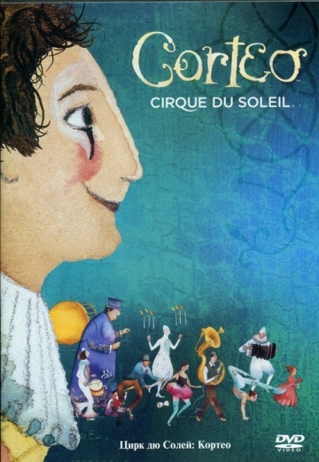 ЦИРК ДЮ СОЛЕЙ: КОРТЕО