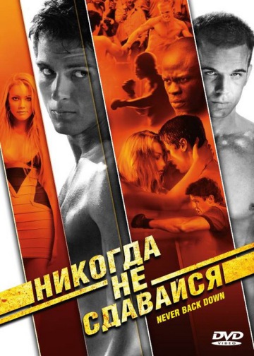 НИКОГДА НЕ СДАВАЙСЯ (NEVER BACK DOWN)