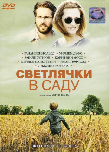СВЕТЛЯЧКИ В САДУ (FIREFLIES IN THE GARDEN)