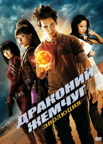 ДРАКОНИЙ ЖЕМЧУГ:ЭВОЛЮЦИЯ (DRAGONBALL EVOLUTION)