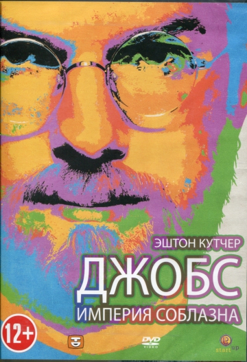 ДЖОБС: ИМПЕРИЯ СОБЛАЗНА (JOBS)