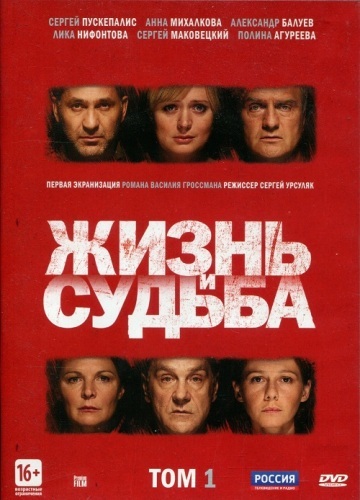 ЖИЗНЬ И СУДЬБА ТОМ 1