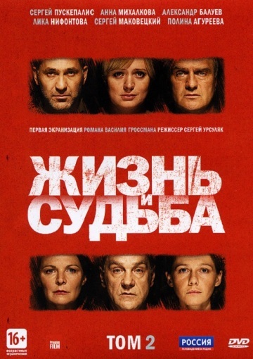 ЖИЗНИ И СУДЬБА ТОМ 2