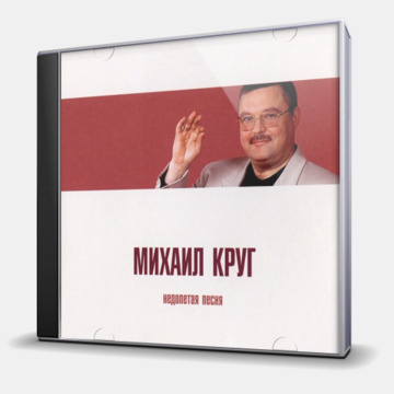 НЕДОПЕТАЯ ПЕСНЯ