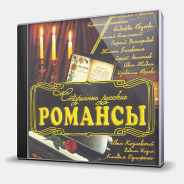 СТАРИННЫЕ РУССКИЕ РОМАНСЫ