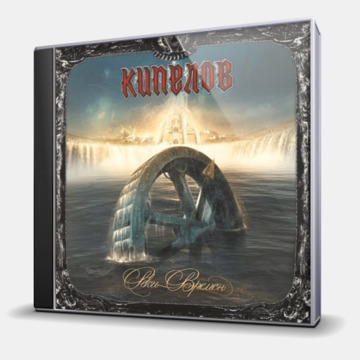 РЕКИ ВРЕМЕН