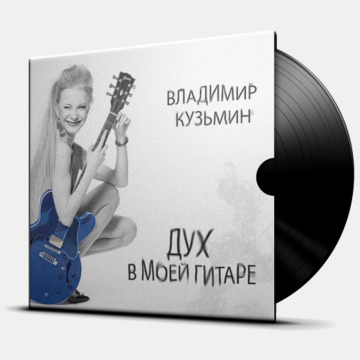 ДУХ В МОЕЙ ГИТАРЕ