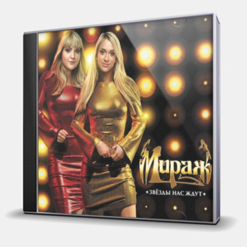 ЗВЕЗДЫ НАС ЖДУТ