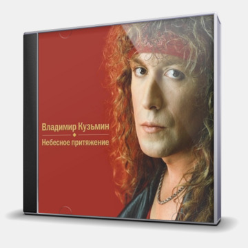 НЕБЕСНОЕ ПРИТЯЖЕНИЕ