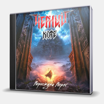ПЕРЕСТУПИ ПОРОГ