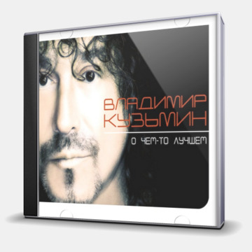 О ЧЕМ-ТО ЛУЧШЕМ