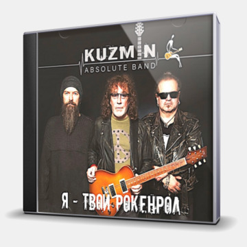 Я - ТВОЙ РОКЕНРОЛ