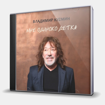 МНЕ ОДИНОКО ДЕТКА