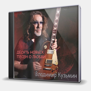ДЕСЯТЬ НОВЫХ ПЕСЕН О ЛЮБВИ