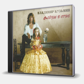 СЛЕЗЫ В ОГНЕ