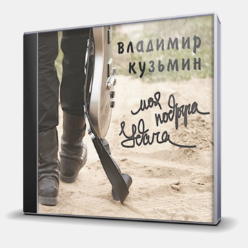 МОЯ ПОДРУГА УДАЧА