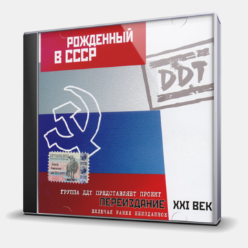 РОЖДЕННЫЙ В СССР