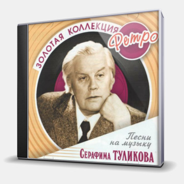 ЗОЛОТАЯ КОЛЛЕЦКИЯ РЕТРО-ПЕСНИ НА МУЗЫКУ СЕРФИМА ТУЛИКОВА