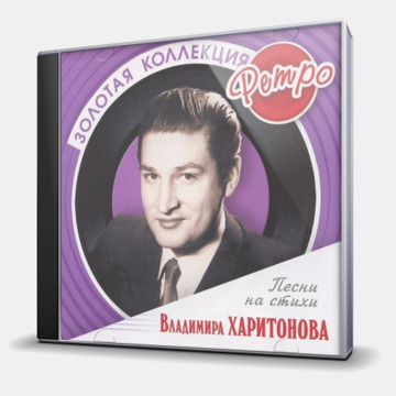 ПЕСНИ НА СТИХИ ВЛАДИМИРА ХАРИТОНОВА