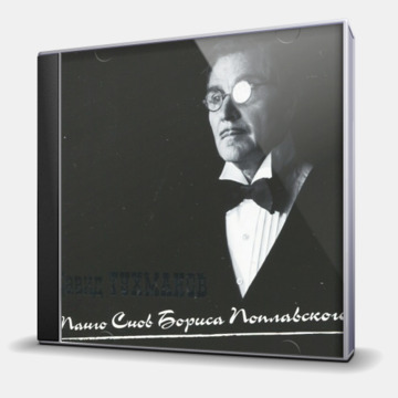 ТАНГО СНОВ БОРИСА ПОПЛАВСКОГО