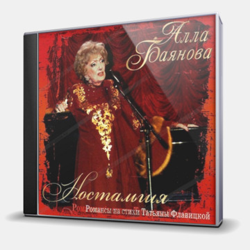 НОСТАЛЬГИЯ - РОМАНСЫ НА СТИХИ ТАТЬЯНЫ ФЛАВИЦКОЙ