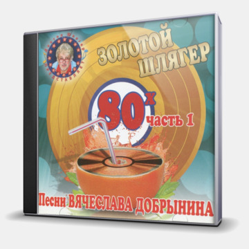 ПЕСНИ ВЯЧЕСЛАВА ДОБРЫНИНА - ХИТЫ 80-Х. ЧАСТЬ 1