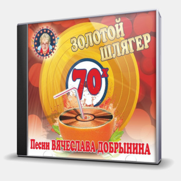 ЗОЛОТОЙ ШЛЯГЕР 70-Х