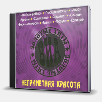 ЗОЛОТЫЕ ХИТЫ ВИА - НЕПРИМЕТНАЯ КРАСОТА