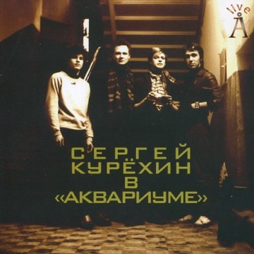 СЕРГЕЙ КУРЕХИН В АКВАРИУМЕ