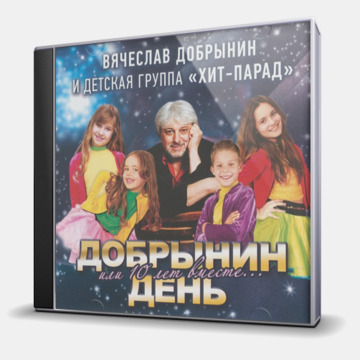 ДОБРЫНИН ДЕНЬ ( В. ДОБРЫНИН И ДЕТСКАЯ ГРУППА "ХИТ-ПАРАД")