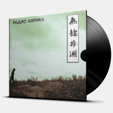 РАДИО АФРИКА